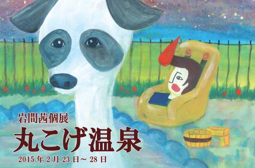 岩間茜個展「丸こげ温泉」