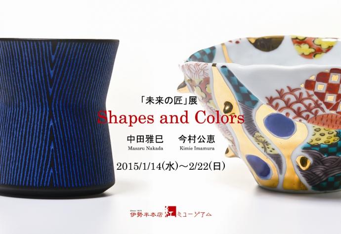 「未来の匠」展－Shapes and Colors－