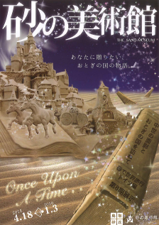 砂で世界旅行・ドイツ編~中世の面影とおとぎの国を訪ねて~ 砂で世界旅行・ドイツ編~中世の面影とおとぎの国を訪ねて~