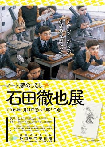 石田徹也展 — ノート、夢のしるし 石田徹也展 — ノート、夢のしるし