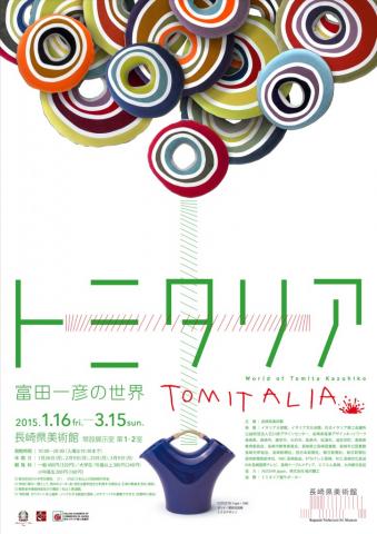 トミタリア ―富田一彦の世界― トミタリア ―富田一彦の世界―