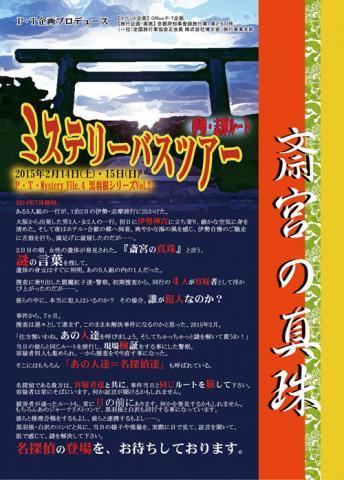 ミステリーバスツアー 伊勢・志摩ルート P・T・Mystery_File.4◆黒羽根シリーズVol.2『斎宮の真珠』 ミステリーバスツアー 伊勢・志摩ルート P・T・Mystery_File.4◆黒羽根シリーズVol.2『斎宮の真珠』