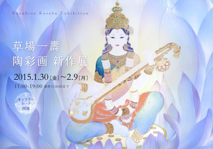 「草場一壽　陶彩画新作　横浜個展」