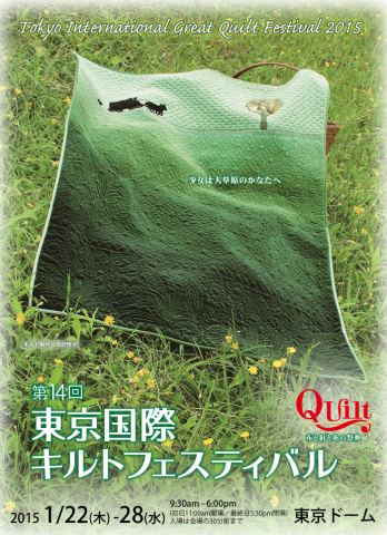 第14回東京国際キルトフェスティバル —布と針と糸の祭典— 第14回東京国際キルトフェスティバル —布と針と糸の祭典—