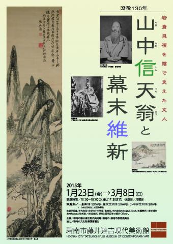 山中信天翁と幕末維新 -岩倉具視を陰で支えた文人- 山中信天翁と幕末維新 -岩倉具視を陰で支えた文人-