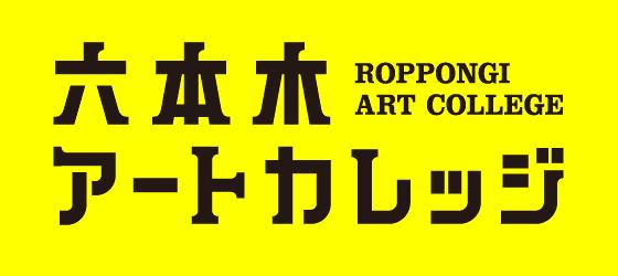 【2/9(月)】六本木アートカレッジ AIT LINK LABO 「2015年のアートはこうなる！　ーアートシーンを斬る10の視点」