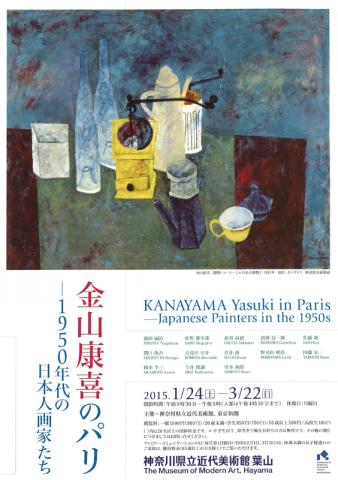 金山康喜のパリ―1950年代の日本人画家たち 金山康喜のパリ―1950年代の日本人画家たち