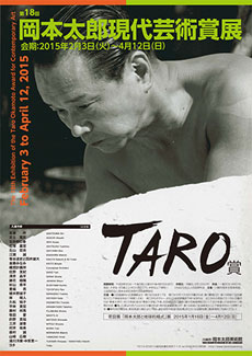 「第18回岡本太郎現代芸術賞」展 「第18回岡本太郎現代芸術賞」展