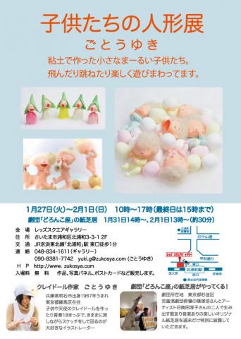 ごとうゆき　個展　「子どもたちの人形展」