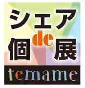 temame「シェアde個展」 temame「シェアde個展」