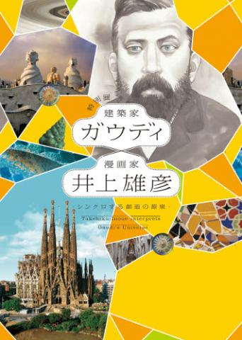 特別展 ガウディ×井上雄彦 - シンクロする創造の源泉 - 特別展 ガウディ×井上雄彦 - シンクロする創造の源泉 -