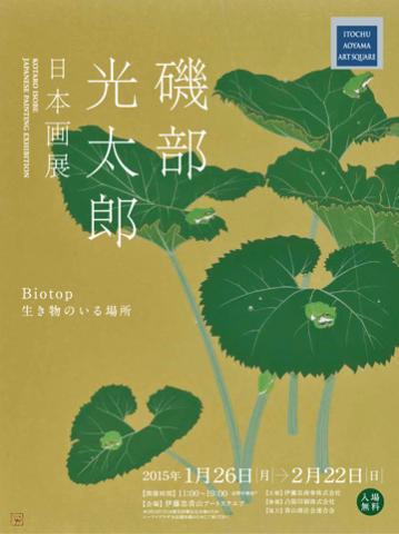 磯部光太郎 日本画展 ―Biotop 生き物のいる場所― 磯部光太郎 日本画展 ―Biotop 生き物のいる場所―