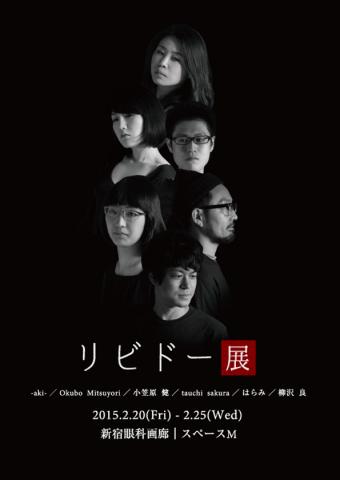 リビドー展 リビドー展
