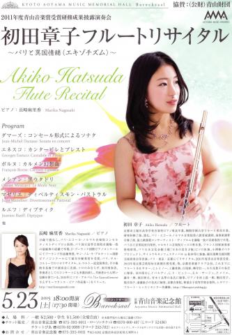 初田章子フルートリサイタル~パリと異国情緒(エキゾチズム)~ 初田章子フルートリサイタル~パリと異国情緒(エキゾチズム)~