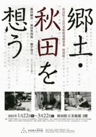 郷土・秋田を想う 郷土・秋田を想う