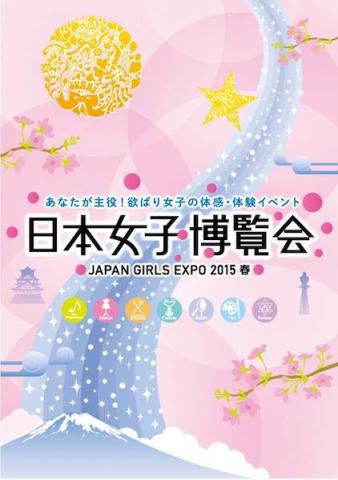 第2回 日本女子博覧会 -JAPAN GIRLS EXPO 2015 春- 第2回 日本女子博覧会 -JAPAN GIRLS EXPO 2015 春-
