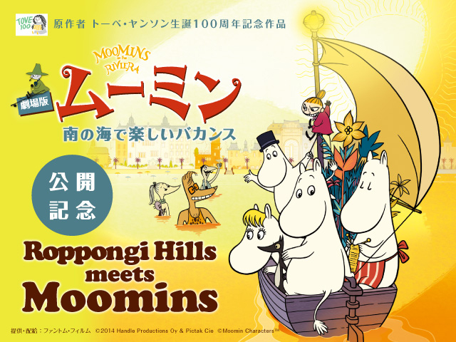 Roppongi Hills meets Moomins Roppongi Hills meets Moomins