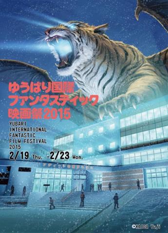 ゆうばり国際ファンタスティック映画祭2015 ゆうばり国際ファンタスティック映画祭2015