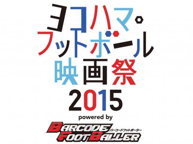 ヨコハマ・フットボール映画祭2015 powered by バーコードフットボーラー