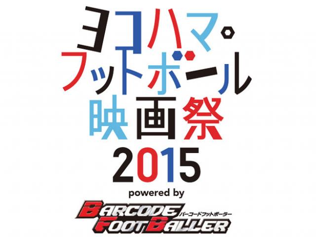 ヨコハマ・フットボール映画祭2015 powered by バーコードフットボーラー ヨコハマ・フットボール映画祭2015 powered by バーコードフットボーラー