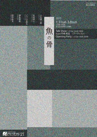 第42回展覧会「魚の骨」 第42回展覧会「魚の骨」