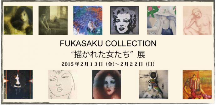 FUKASAKU COLLECTION “描かれた女たち”展 FUKASAKU COLLECTION “描かれた女たち”展
