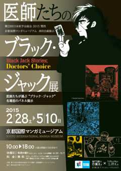 医師たちのブラック・ジャック展 医師たちのブラック・ジャック展