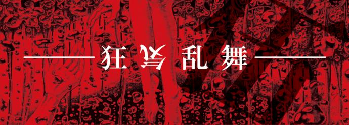 狂気乱舞 伍 狂気乱舞 伍