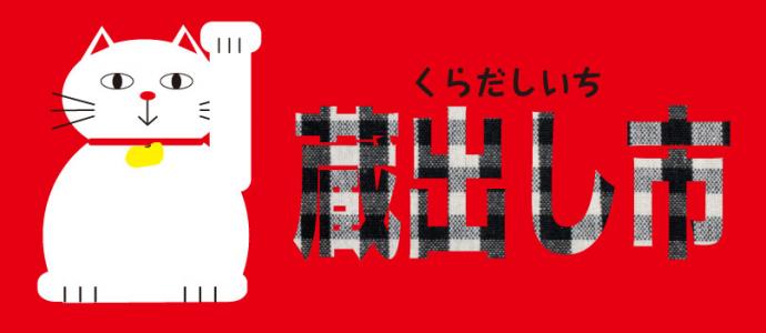 temame「蔵出し市」 temame「蔵出し市」