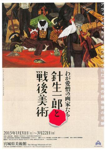 わが愛憎の画家たち― 針生一郎と戦後美術 わが愛憎の画家たち― 針生一郎と戦後美術