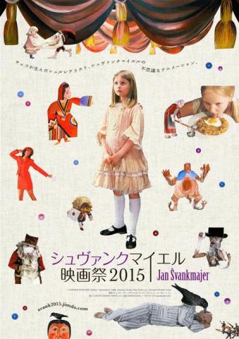 シュヴァンクマイエル映画祭2015 シュヴァンクマイエル映画祭2015