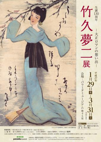 生誕130周年 竹久夢二展 ―大正ロマンの想い出― 生誕130周年 竹久夢二展 ―大正ロマンの想い出―