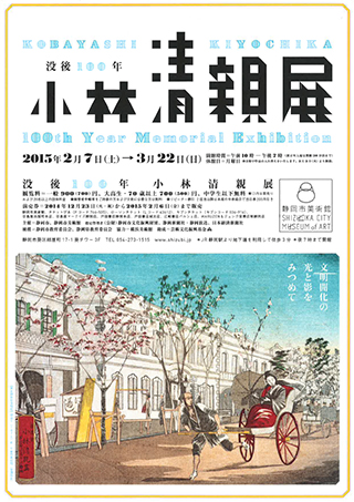没後100年 小林清親展 文明開化の光と影をみつめて 没後100年 小林清親展 文明開化の光と影をみつめて