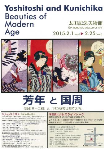 芳年と国周ー「風俗三十二相」と「見立昼夜廿四時之内 芳年と国周ー「風俗三十二相」と「見立昼夜廿四時之内
