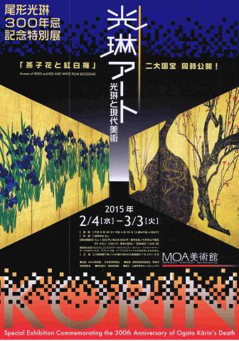 尾形光琳300年忌記念特別展「燕子花と紅白梅 光琳アート 光琳と現代美術」 尾形光琳300年忌記念特別展「燕子花と紅白梅 光琳アート 光琳と現代美術」