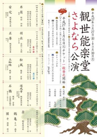 観世能楽堂さよなら公演 観世能楽堂さよなら公演