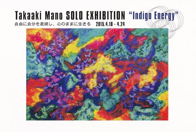 眞野丘秋 個展「インディゴ・エナジー」