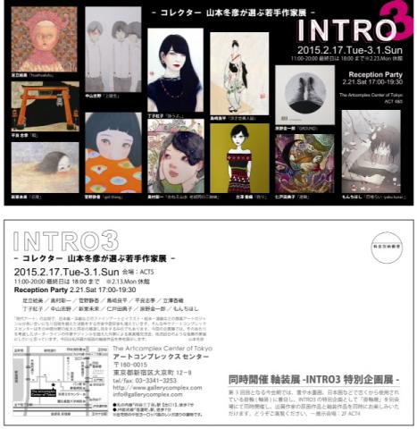 INTRO 3 - コレクター 山本冬彦が選ぶ若手作家展 - & 軸装展 INTRO 3 - コレクター 山本冬彦が選ぶ若手作家展 - & 軸装展