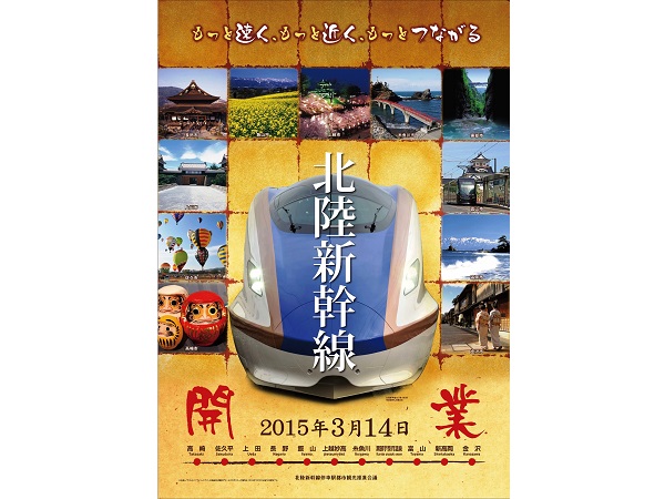 北陸新幹線おもてなし街道観光フェア 北陸新幹線おもてなし街道観光フェア