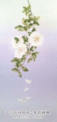 むらかみゆみこ水彩画展 むらかみゆみこ水彩画展