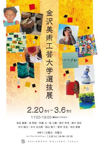 金沢美術工芸大学選抜展 金沢美術工芸大学選抜展