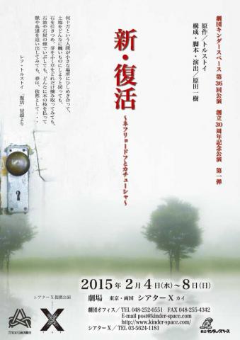 劇団キンダースペース 創立30周年記念公演 第一弾 新「復活」~ネフリュードフとカチューシャ~ 劇団キンダースペース 創立30周年記念公演 第一弾 新「復活」~ネフリュードフとカチューシャ~