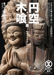 円空・木喰展 微笑みに込められた祈り 円空・木喰展 微笑みに込められた祈り