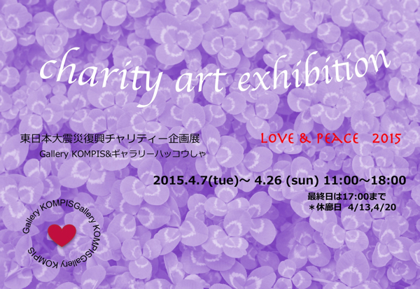 東日本大震災復興チャリティー企画展 ～charity art exhibition Love&Peace2015 ～