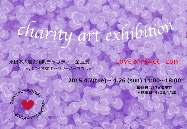 東日本大震災復興チャリティー企画展 ~charity art exhibition Love&Peace2015 ~ 東日本大震災復興チャリティー企画展 ~charity art exhibition Love&Peace2015 ~
