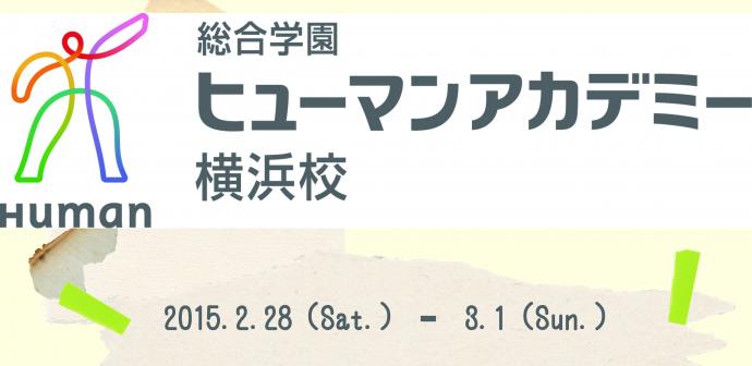 総合学園ヒューマンアカデミー横浜校の学生約20名による修了作品展