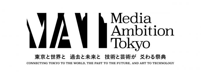 MEDIA AMBITION TOKYO 2015 東京と世界と、過去と未来と、技術と芸術が爻わる祭典 MEDIA AMBITION TOKYO 2015 東京と世界と、過去と未来と、技術と芸術が爻わる祭典