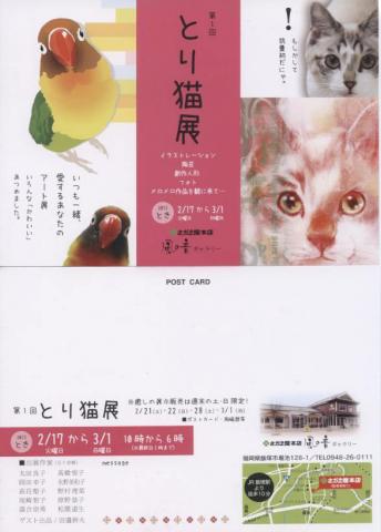 第1回 とり猫展 第1回 とり猫展