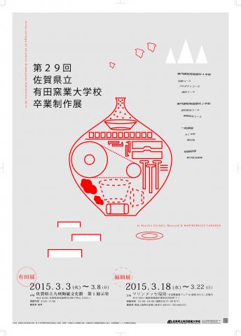 第29回 佐賀県立有田窯業大学校卒業制作展 有田展 第29回 佐賀県立有田窯業大学校卒業制作展 有田展