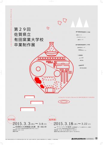 第29回　佐賀県立有田窯業大学校卒業制作展　有田展